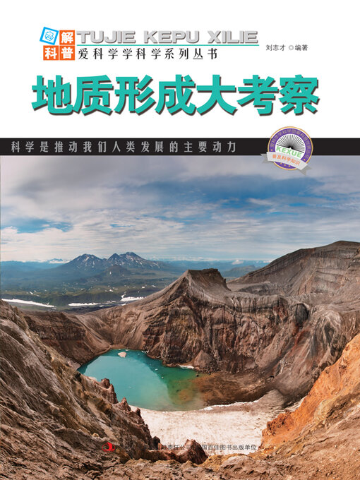Cover image for 地质形成大考察